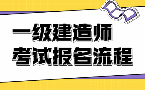 海南一级建造师报名条件,海南一级建造师报名条件及要求  第1张