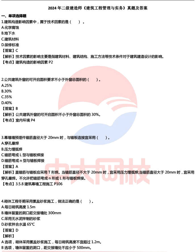 
实务真题及答案
建筑实务真题及答案2021  第2张