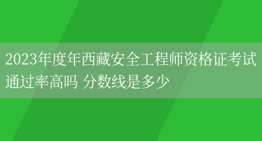 安全工程师合格分数线,安全工程师及格分数线  第1张