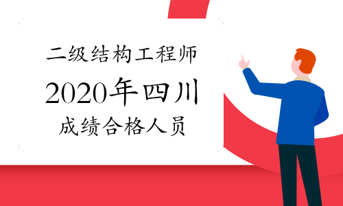 2021年二级结构工程师评分2021年二级结构工程师考试大纲  第2张