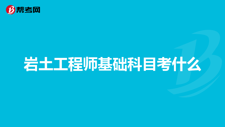 岩土工程师考试怎么考岩土工程师如何报名  第2张