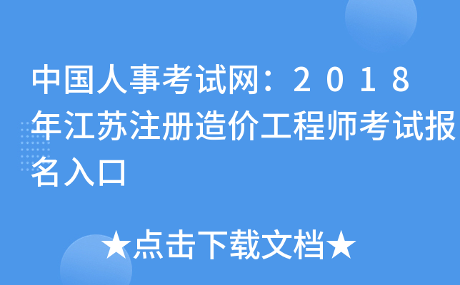 江苏造价工程师报考条件江苏造价工程师  第1张