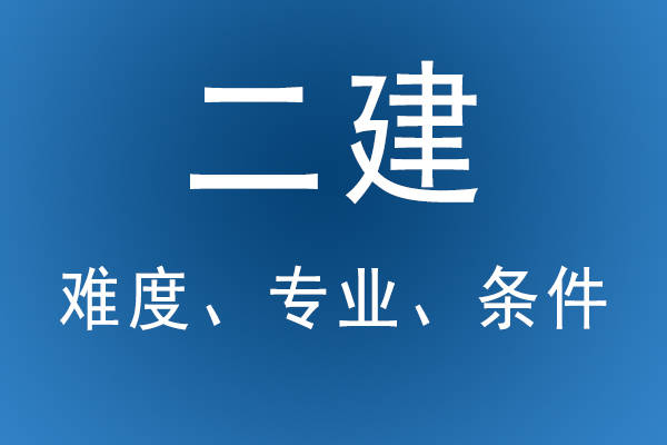 普通人怎么报考二建,
好考么  第2张