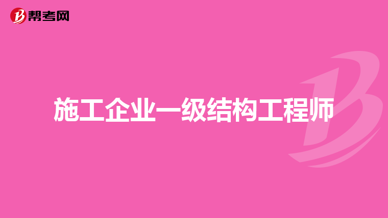 能考结构工程师吗结构工程师可以考注册建筑师吗  第1张