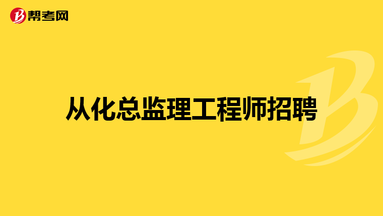 全国总
招聘信息,全国总
  第2张