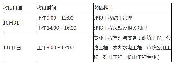 
的考试时间一级建造师考试时间及科目安排  第2张