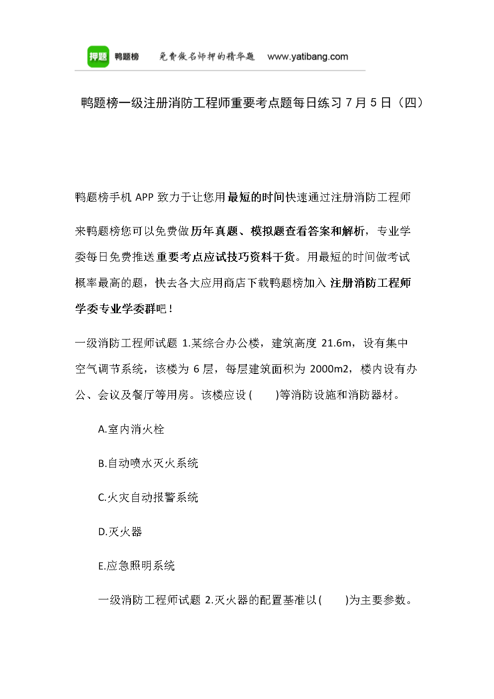 一级消防工程师练习题一级消防工程师试题及答案  第1张