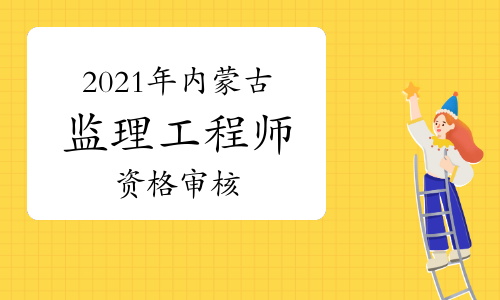 内蒙古
报名内蒙古
报名资格考后审查和前审核区别  第1张