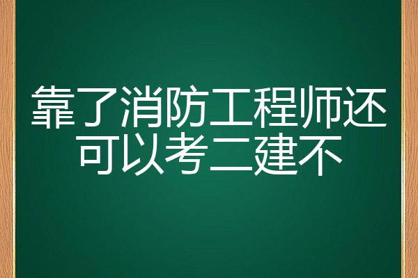 消防工程师考试不火了,消防工程师现在已经没有用了  第1张