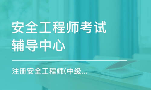 河北省注册安全工程师继续教育培训河北省注册安全工程师培训  第2张