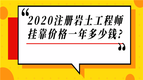 注册岩土工程师以后趋势咋样注册岩土工程师未来前景  第1张