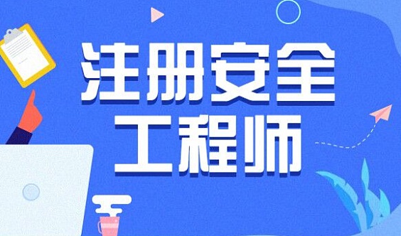 安全工程师补习班安全工程师培训班费用  第1张