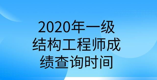 注册结构工程师基础考试什么时候出成绩,注册结构工程师基础出成绩时间  第1张