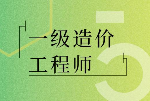 一级造价工程师是不是工程师,一级造价工程师是不是工程师证  第2张