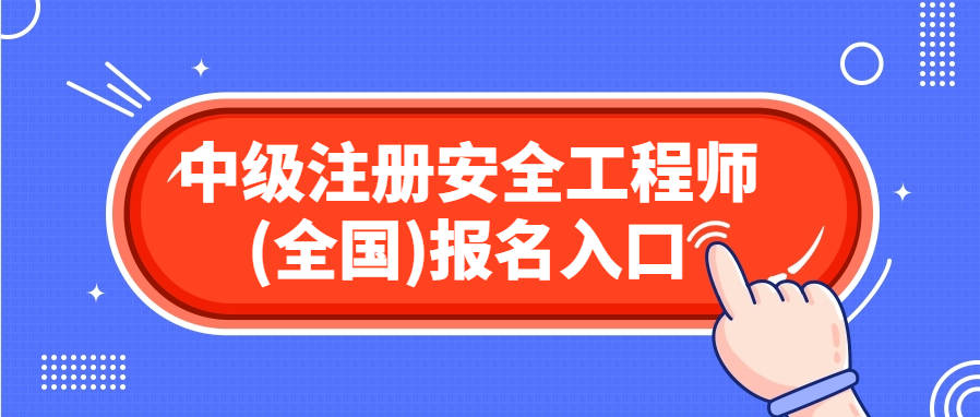 浙江注册安全工程师报考时间查询浙江注册安全工程师报考时间  第1张