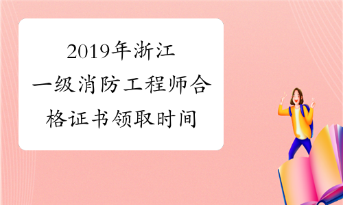 浙江消防工程师证报考条件是什么浙江消防工程师  第1张