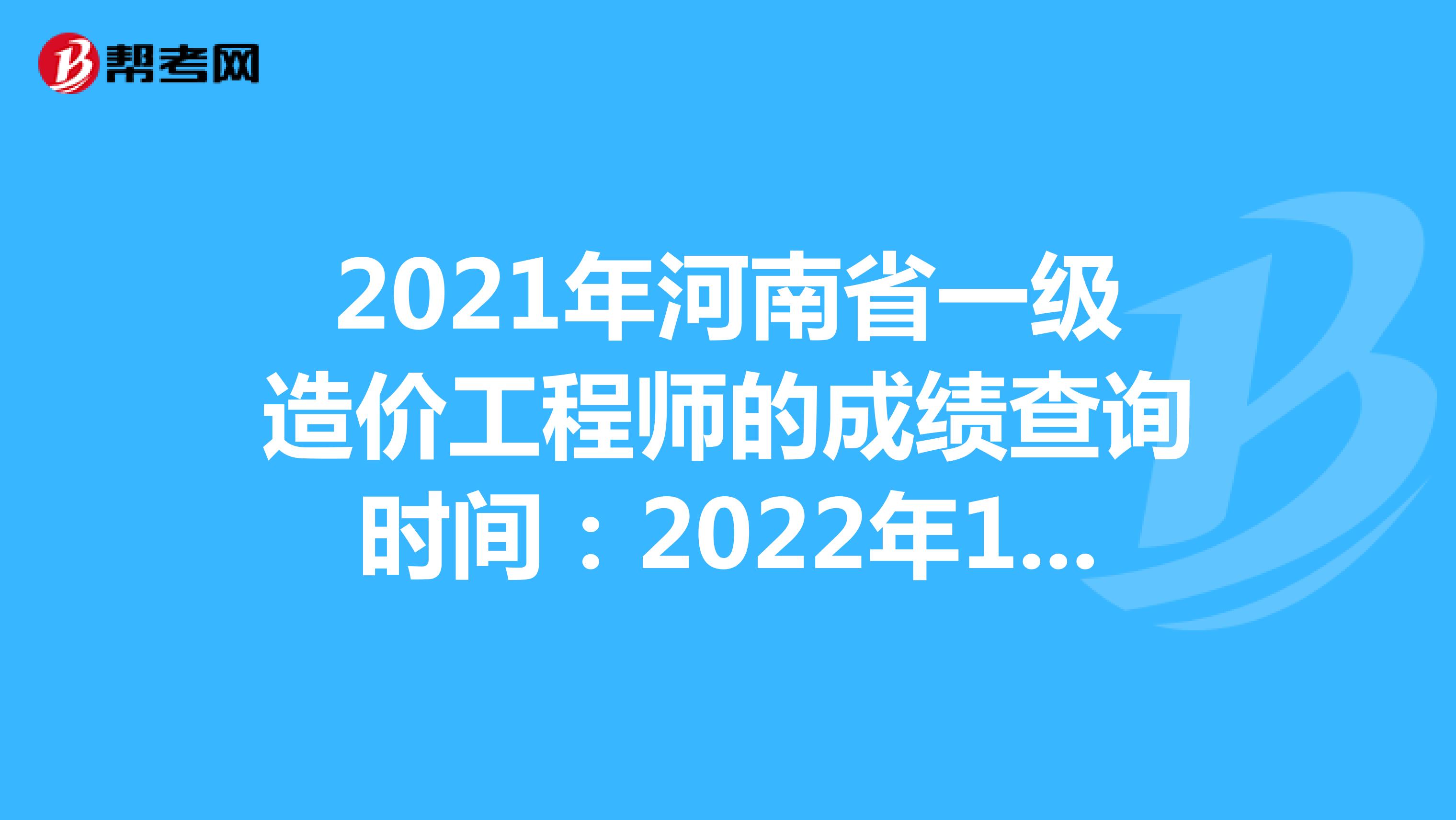 2021一级造价工程师及格,一级造价工程师考试成绩合格标准  第1张