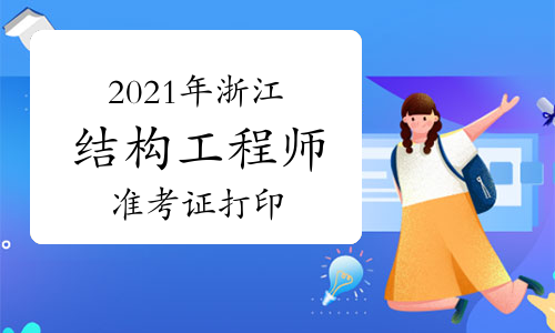 湖北结构工程师准考证打印时间湖北结构工程师准考证  第2张