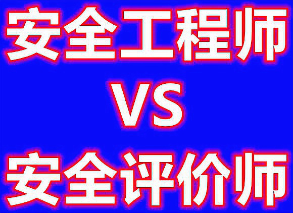 安全评价师与注册安全工程师安全评价师与注册安全工程师哪个好考  第1张