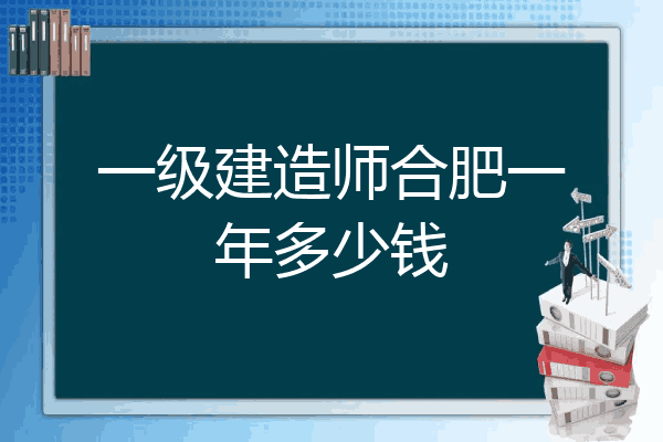 合肥一级建造师招聘合肥一级建造师招聘信息  第1张