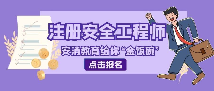 山西省注册安全工程师报名山西注册安全工程师报名  第1张