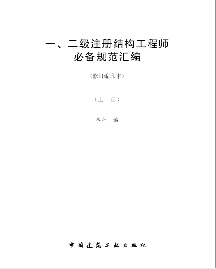 二级结构工程师有多少规范二级结构工程师规范有哪些  第1张