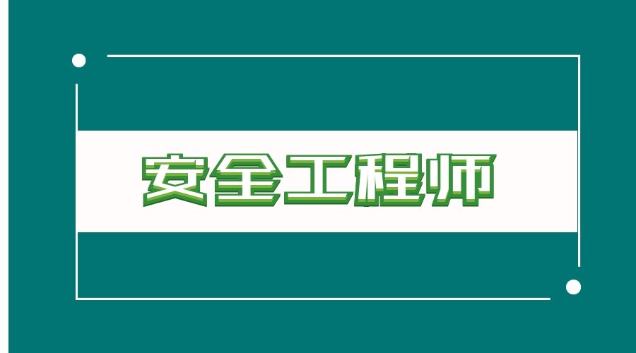 襄阳安全工程师襄阳安全工程师招聘  第2张