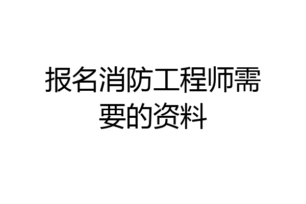 江苏省注册消防工程师报名时间2021,江苏省注册消防工程师报名  第1张