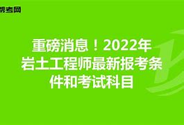 建筑岩土工程师报考条件及要求,建筑岩土工程师报考条件  第1张