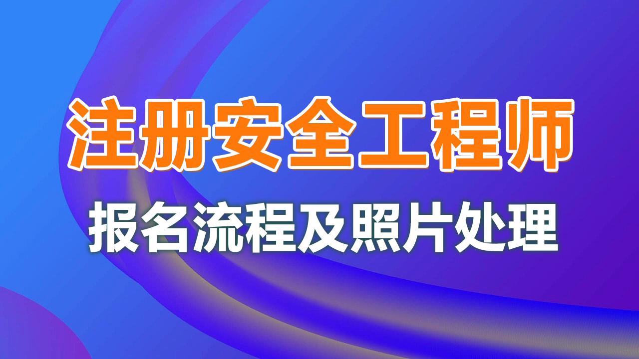 核安全工程师考试报名核安全注册工程师报名时间  第1张