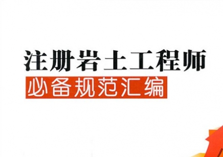 注册岩土工程师有执业章吗,注册岩土工程师证一般有效期几年  第1张