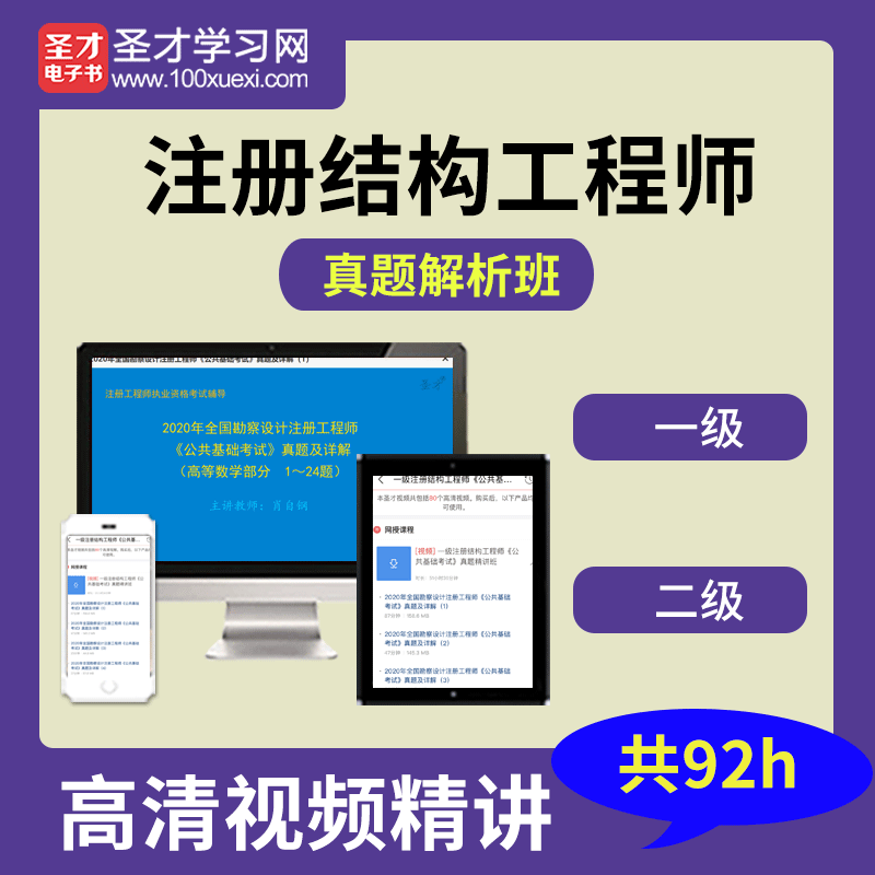 一级注册结构工程师视频,一级注册结构工程师视频课件  第1张