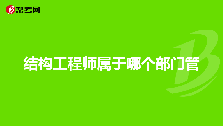 一级结构工程师的含金量,一级结构工程师难吗  第1张