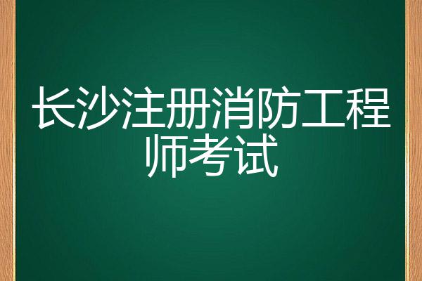 注册消防工程师每年几月份考试,注册消防工程师什么时候考试  第1张