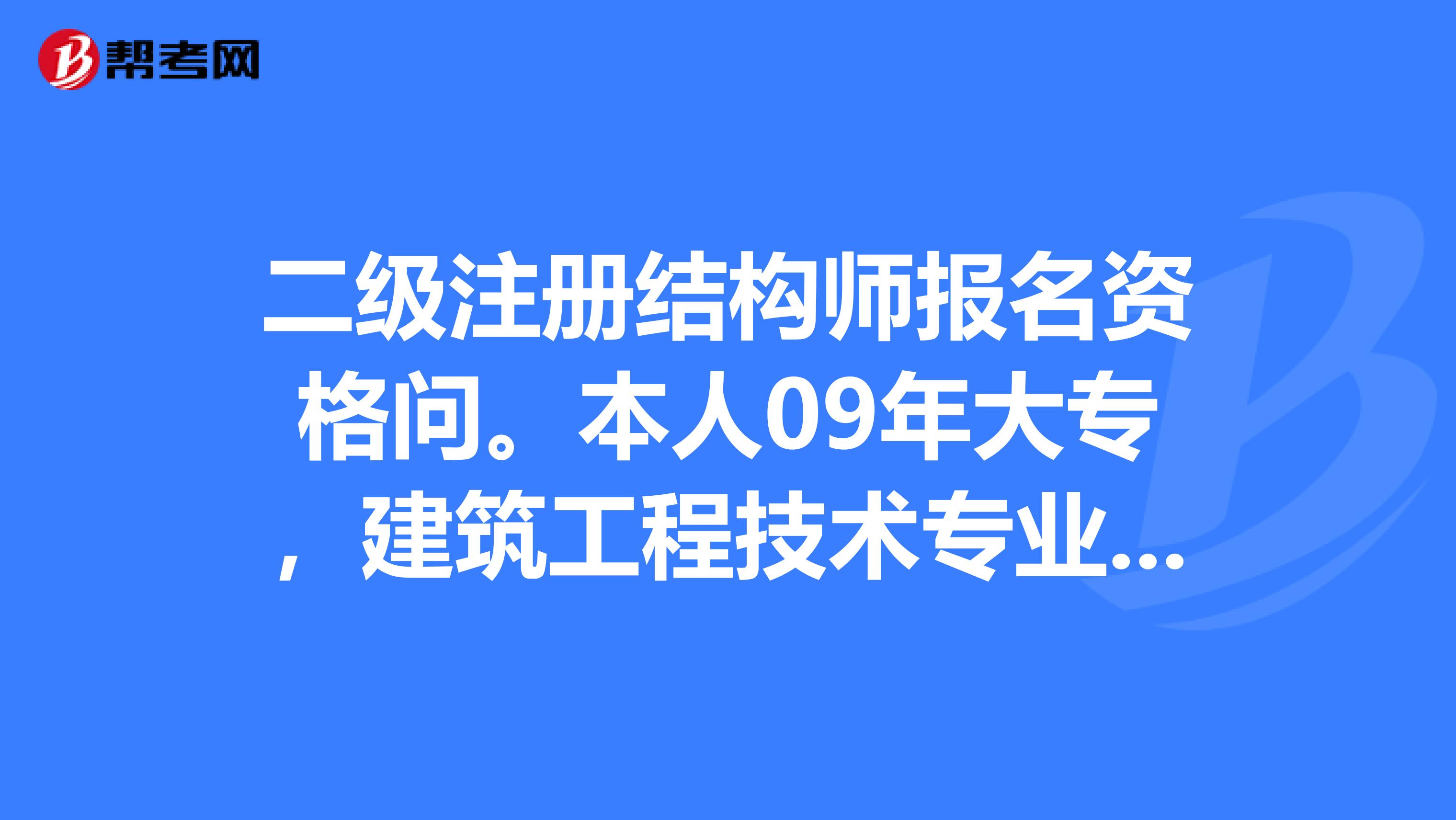 结构工程师报名单位结构工程师考试报名时间  第2张