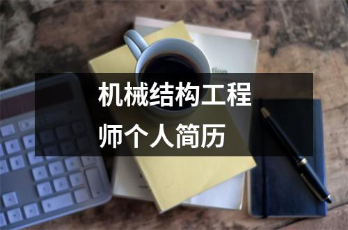 机械结构工程师任职要求最新机械结构工程师任职要求  第1张