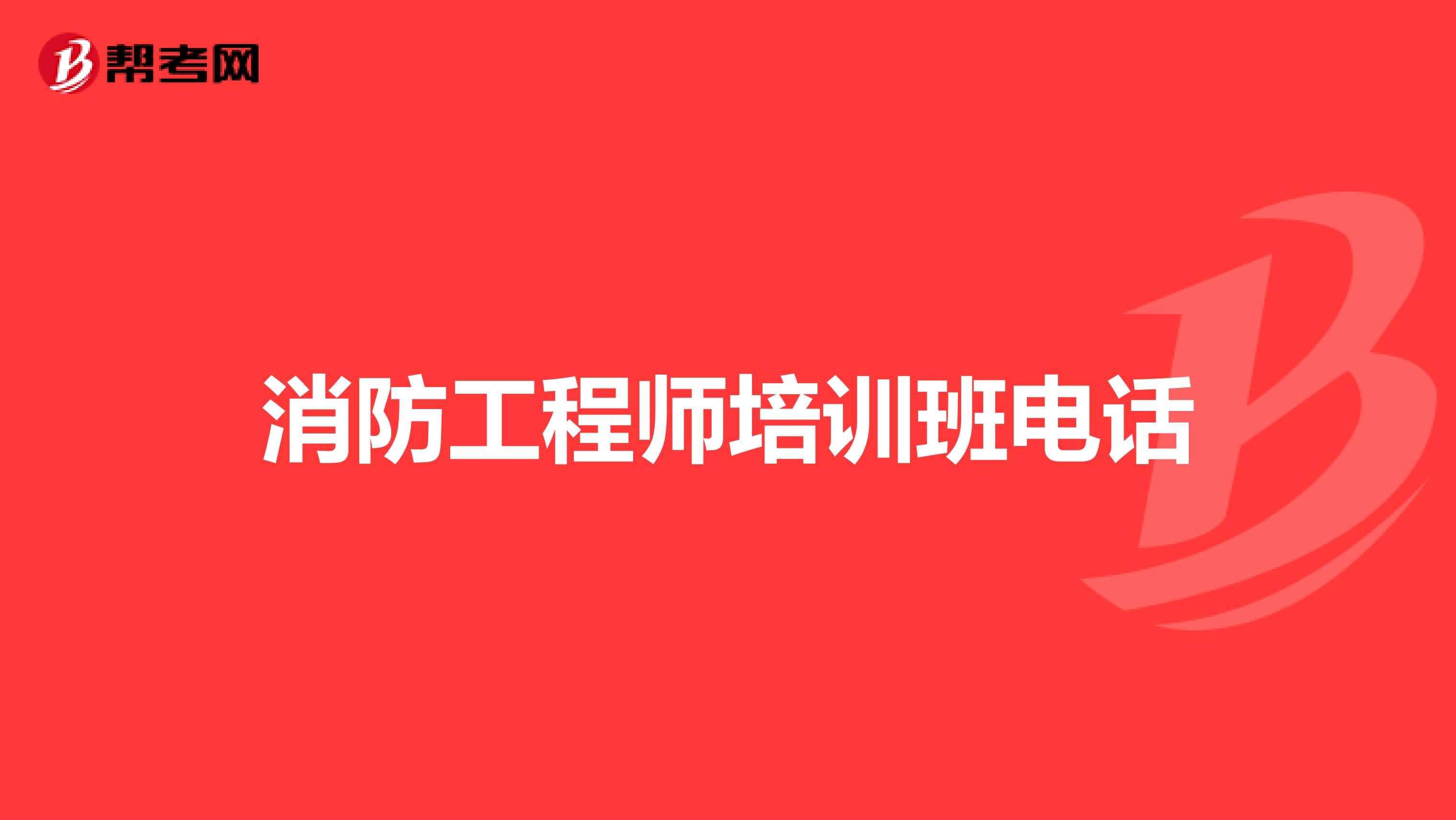 消防工程师培训网校官网消防工程师培训网校  第1张