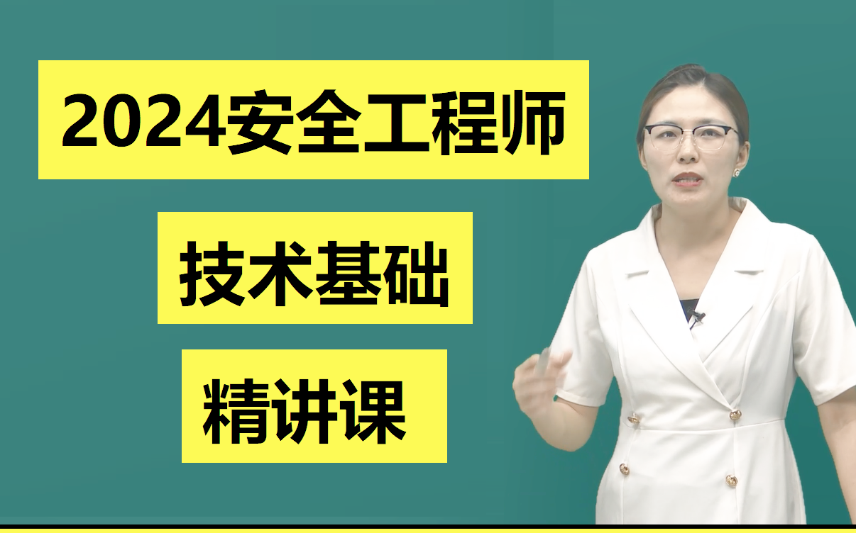 安全工程师授课视频,安全工程师教学  第2张