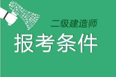 
包括条件,
有什么报考条件  第1张