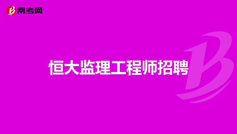 通信工程监理薪酬多少通信
招聘  第1张