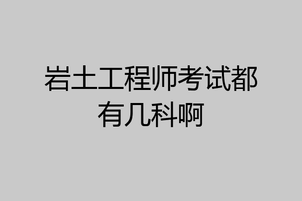 岩土工程师基础考试教学视频,岩土工程师基础考试教学视频讲解  第2张