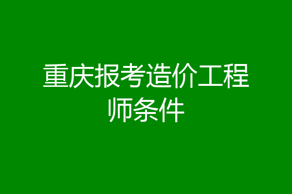 非专业考造价工程师可以吗非专业考造价工程师  第1张