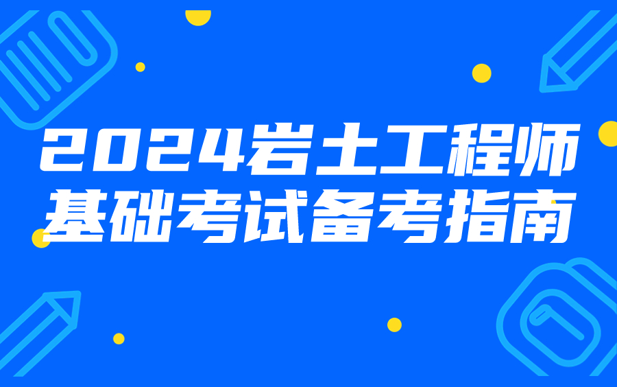 岩土工程师备考规划,岩土工程师备考资料  第2张