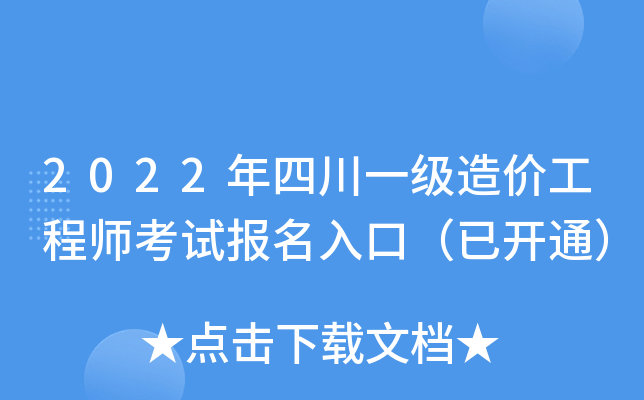 四川全国一级造价工程师报名人数多少,四川全国一级造价工程师报名  第2张