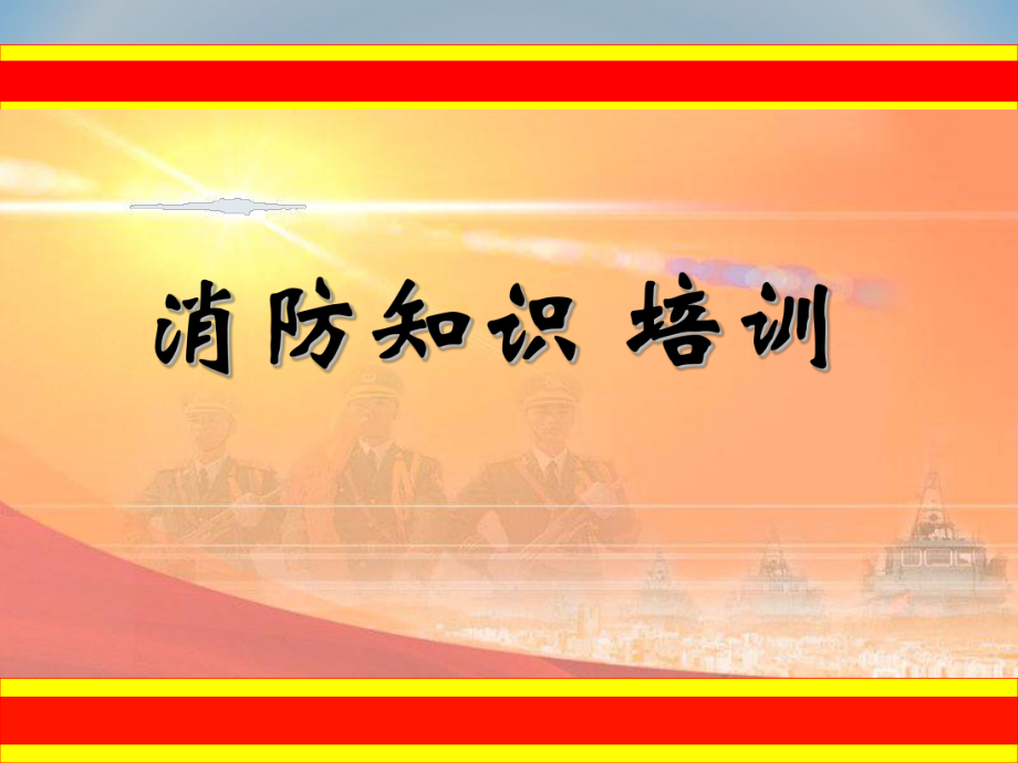 一级注册消防工程师培训课件,一级注册消防工程师培训费用多少  第1张