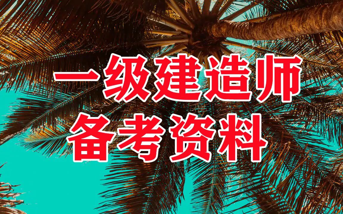 一级建造师铁路专业真题,一级建造师铁路实务历年真题  第1张