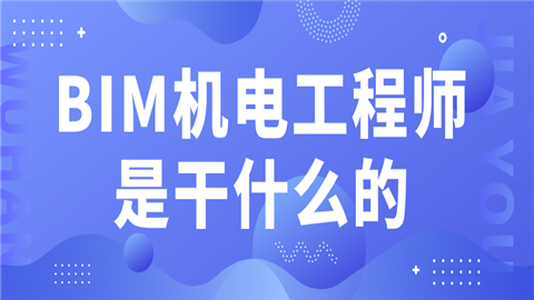 招聘bim机电工程师招聘bim机电工程师要求  第1张