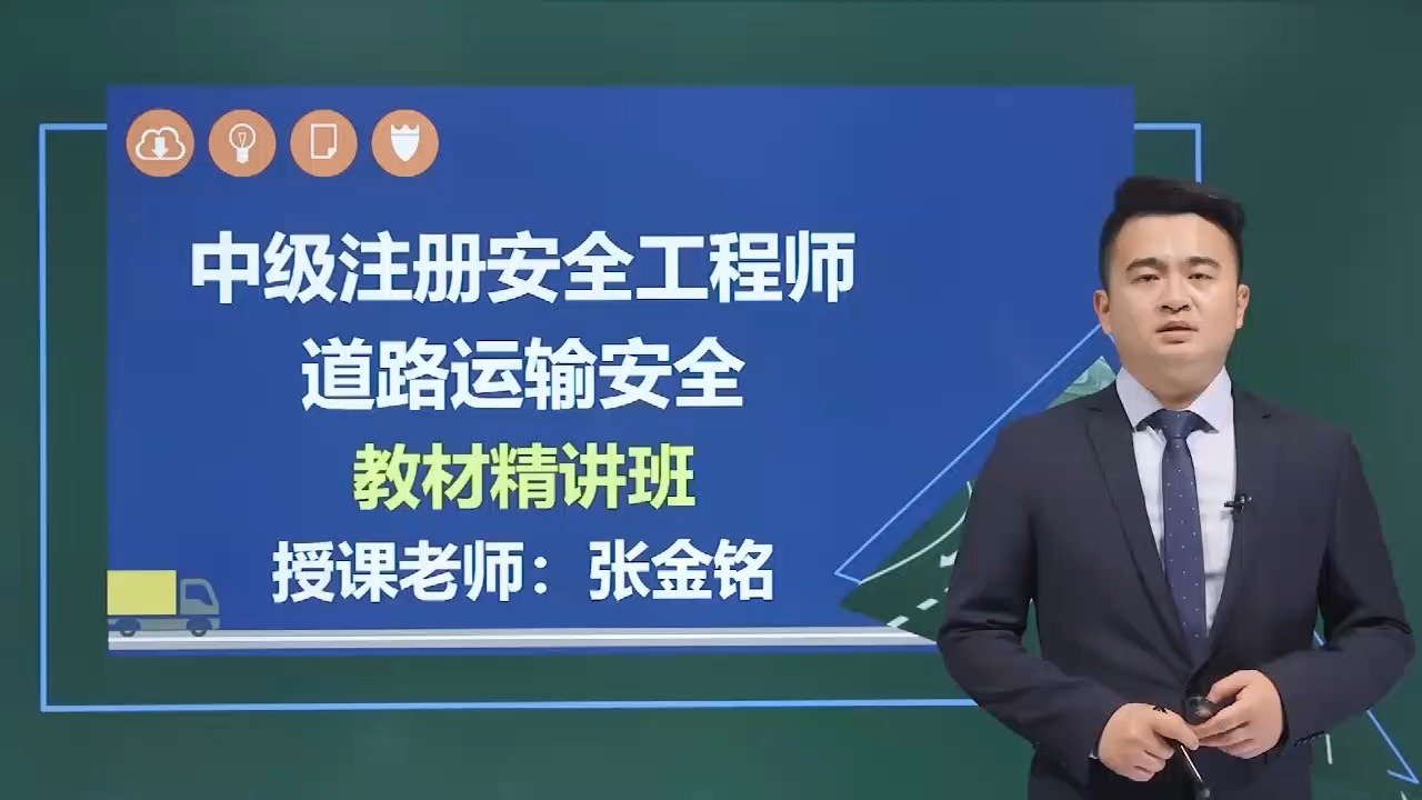 道路运输安全注册工程师讲义安全工程师实务道路运输张金铭  第2张