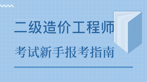 淄博报考造价工程师,淄博工程造价咨询单位招聘  第1张