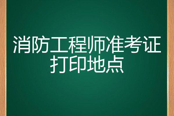 海南二级消防工程师准考证打印海南二级消防工程师准考证打印官网  第1张